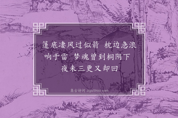 卢琦《泊洗溪驿》