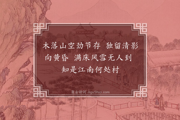 卢琦《岁寒》