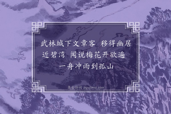 卢琦《陆德阳杭州新居·其一》