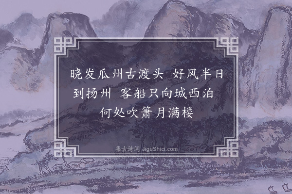 卢琦《舟泊扬州》