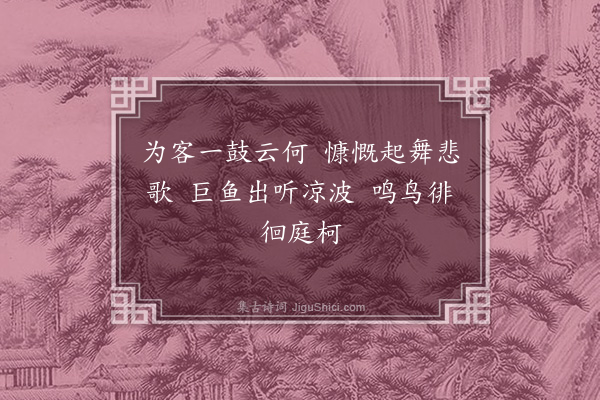 张翥《门有车马客行·其二》