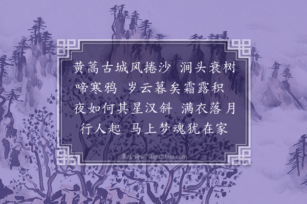 张翥《发古城铺》