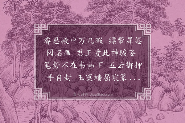 张翥《画马》