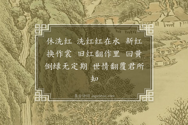 张翥《休洗红二首·其一》