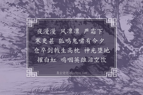 张翥《悲寒风》