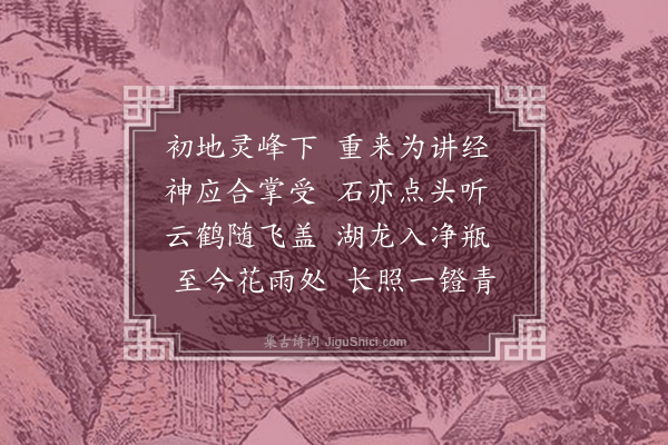 张翥《衡山福严寺二十三题为梓上人赋·其二·一生岩》