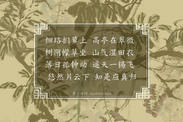 张翥《衡山福严寺二十三题为梓上人赋·其十三·迎云亭》