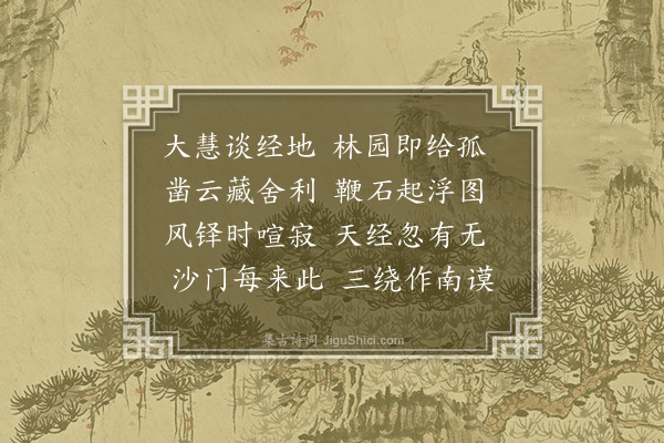 张翥《衡山福严寺二十三题为梓上人赋·其十六·大慧塔》