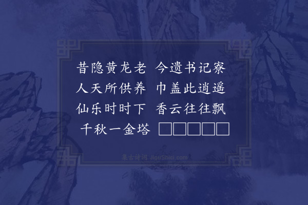 张翥《衡山福严寺二十三题为梓上人赋·其二十一·止南寮》