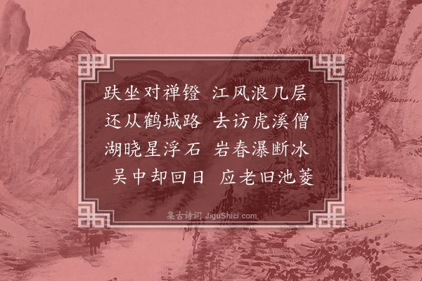 张翥《送以中及公自扬天宁寺游匡庐》