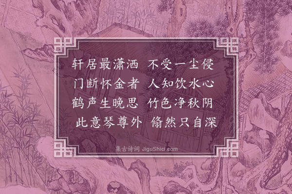 张翥《清轩》