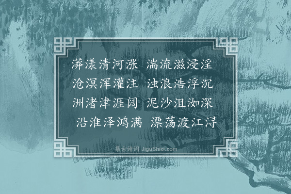 张翥《清河水涨答复中吉监县水字韵》