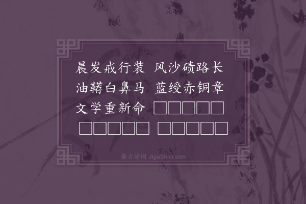 张翥《送郑喧宣伯赴赤那思山大斡耳朵儒学教授四首·其四·其四》