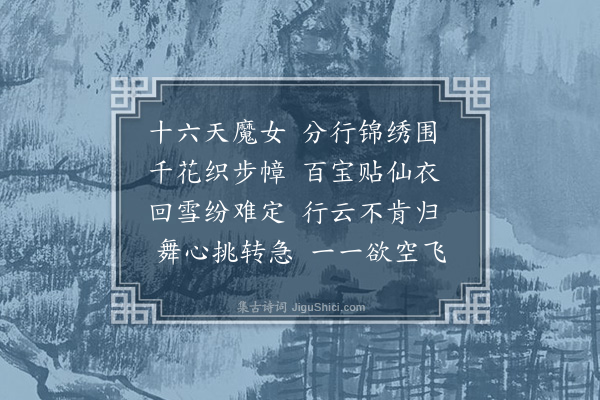 张翥《宫中舞队歌词·其一》