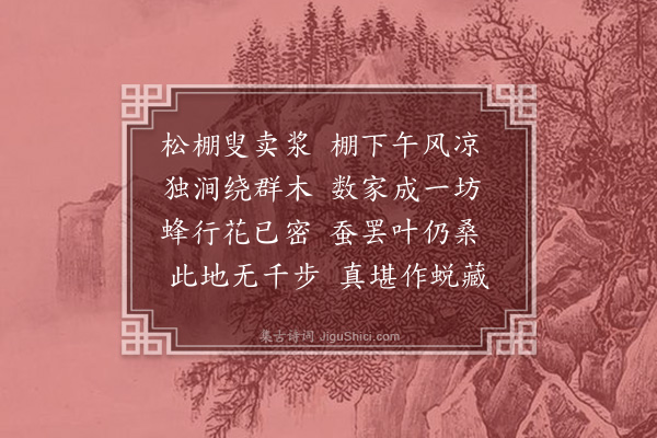 张翥《潞庄》