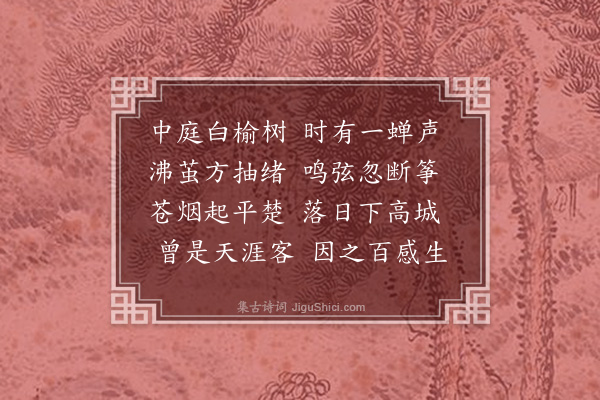 张翥《闻蝉》