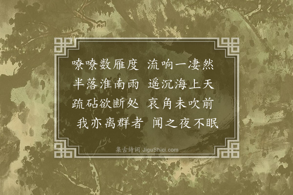 张翥《雁声》