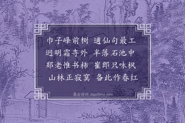 张翥《乌桕树》