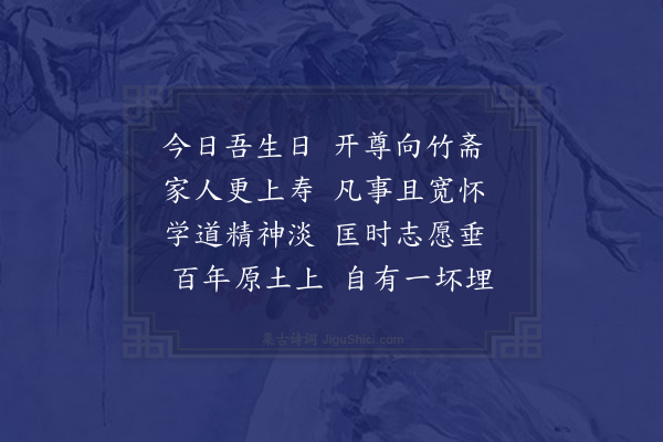 张翥《乙巳初度》