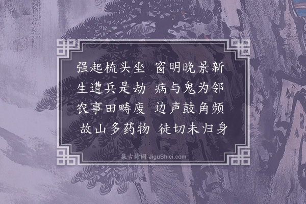 张翥《病起》