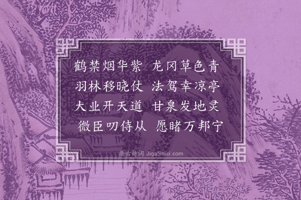 张翥《上都从驾幸东凉亭》