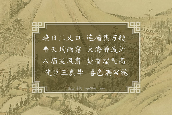 张翥《代祀湄洲天妃庙次直沽》