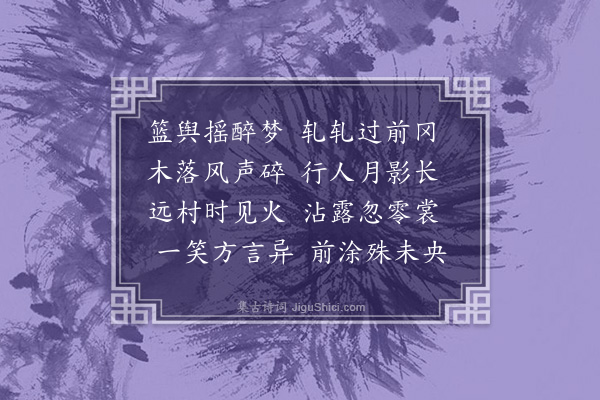 张翥《夜过石溪驿》