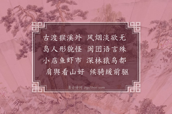 张翥《濑溪》