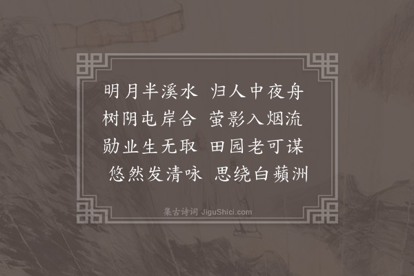 张翥《泛舟青镇至姚师善庄夕回韩庄》