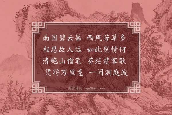 张翥《大风时送友南城》