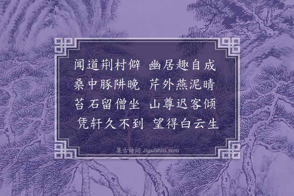 张翥《题汪会语村隐居》