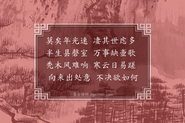 张翥《莫矣》