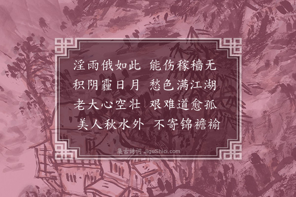 张翥《寄韩伯清》