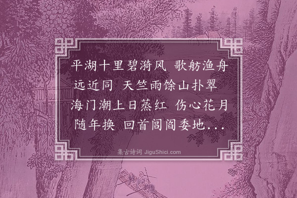 张翥《七忆·其一·忆钱塘》