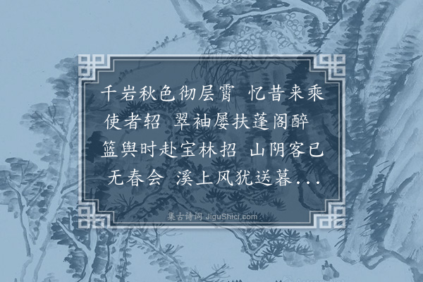 张翥《七忆·其三·忆会稽》