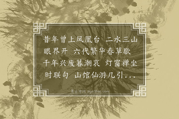 张翥《七忆·其五·忆金陵》