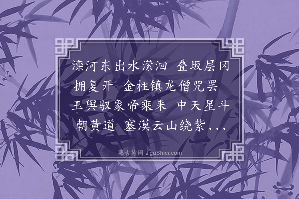 张翥《上京即事》