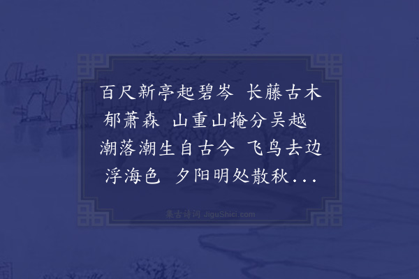 张翥《发乐清县岑山亭》