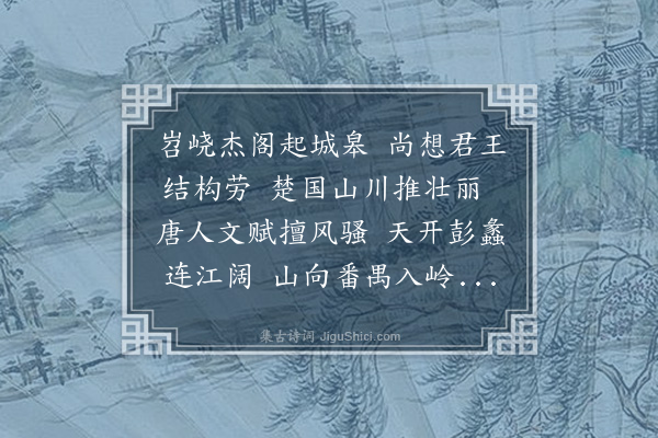 张翥《滕王阁晚望》