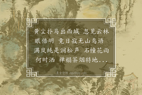 张翥《游万松庵》