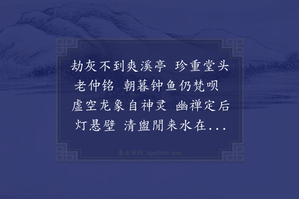 张翥《寄越宝林别峰嘉禾水西仲铭·其二》