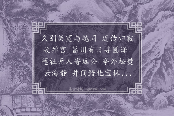 张翥《闻云海宽宝林同二师寂音悼之》