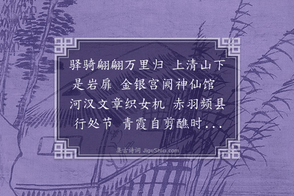 张翥《送张惟善使还上清宫》