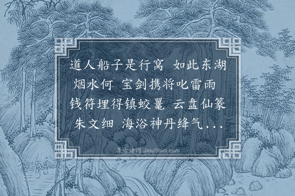 张翥《送胡道士还豫章舟居》