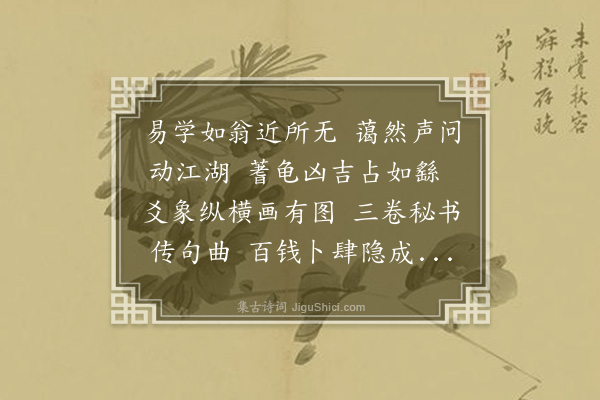 张翥《赠易学李所翁》