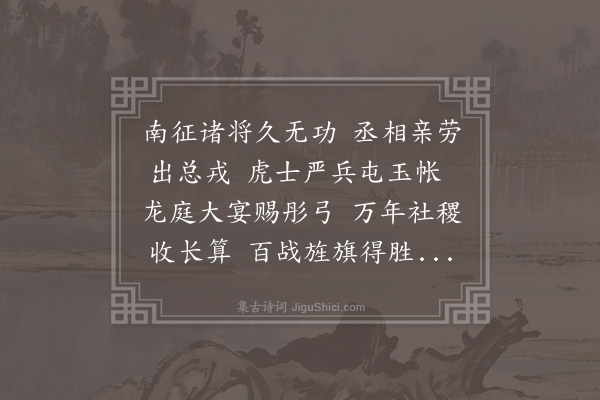 张翥《送太傅丞相出师平徐方》