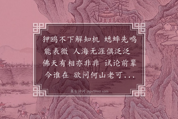 张翥《自喻》