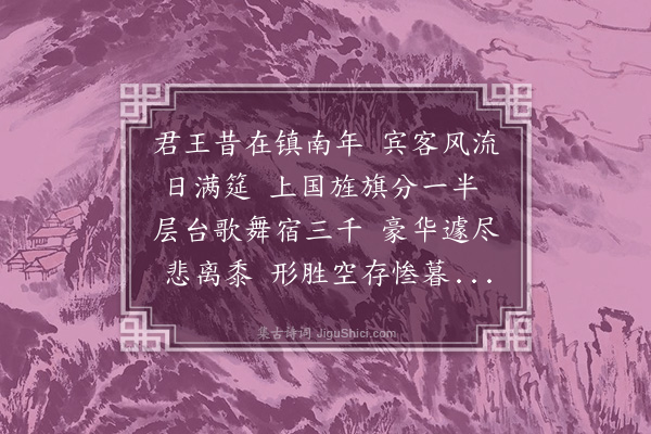 张翥《忆广陵旧事》