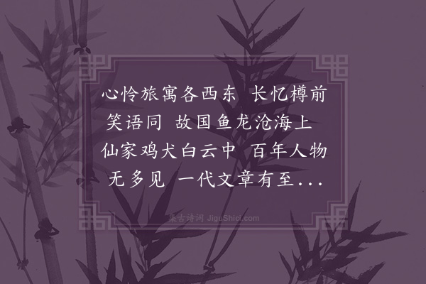 张翥《寄达兼善经历柯敬仲博士》