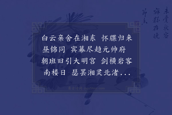 张翥《送欧阳逊老从谦之湖阃照磨》